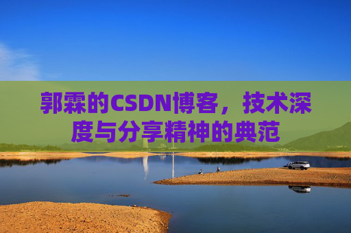 郭霖的CSDN博客，技术深度与分享精神的典范