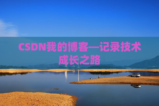 CSDN我的博客—记录技术成长之路