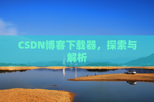 CSDN博客下载器，探索与解析