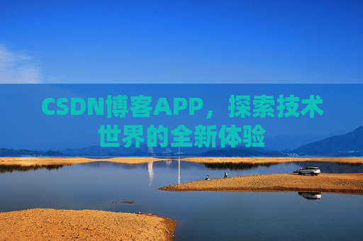 CSDN博客APP，探索技术世界的全新体验