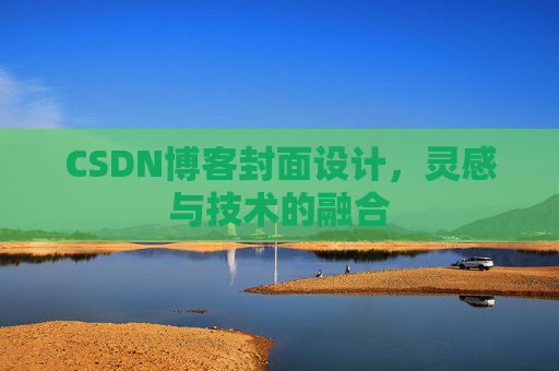 CSDN博客封面设计，灵感与技术的融合