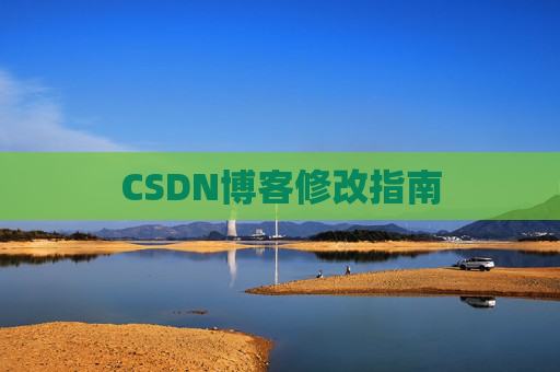 CSDN博客修改指南
