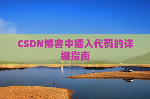 CSDN博客中插入代码的详细指南