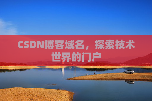 CSDN博客域名，探索技术世界的门户