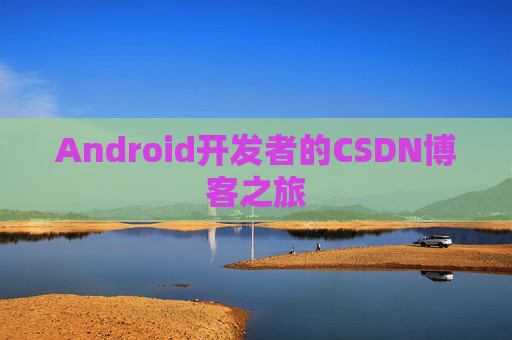 Android开发者的CSDN博客之旅
