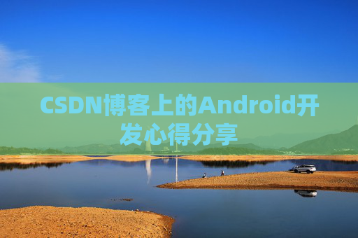 CSDN博客上的Android开发心得分享