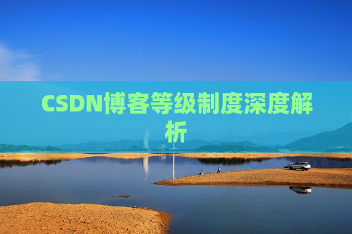 CSDN博客等级制度深度解析