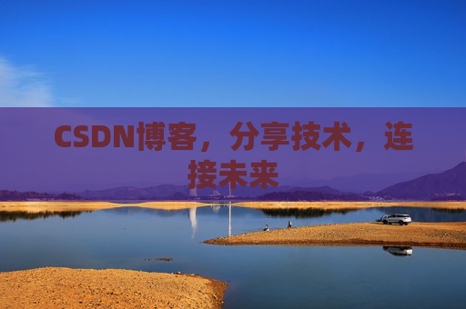 CSDN博客，分享技术，连接未来