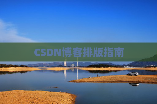 CSDN博客排版指南