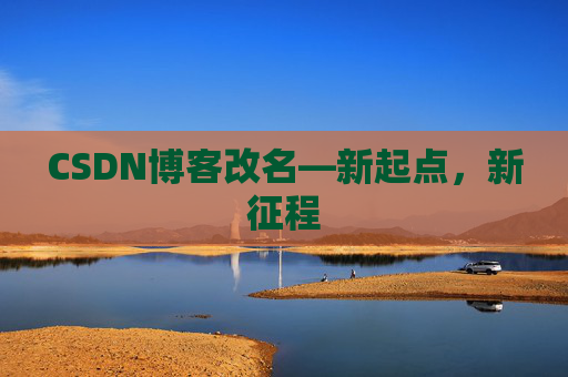 CSDN博客改名—新起点，新征程