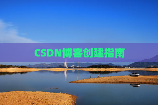 CSDN博客创建指南