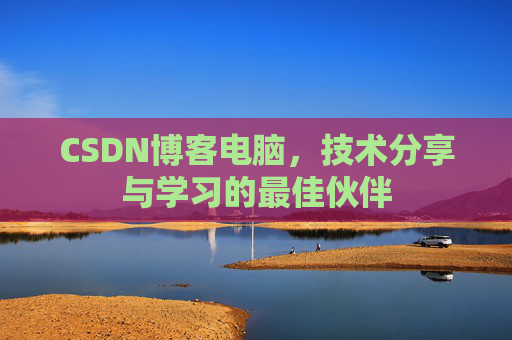 CSDN博客电脑，技术分享与学习的最佳伙伴